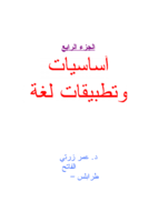 أسايات وتطبيقات لغة سي (الجزء الرابع) صورة كتاب