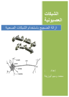 ازالة الضجيج باستخدام الشبكات العصبونية صورة كتاب