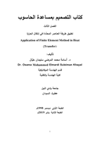  تطبيق طريقة العناصر المحدَّدة في إنتقال الحرارة Application of Finite Element Method in Heat Transfer))صورة كتاب