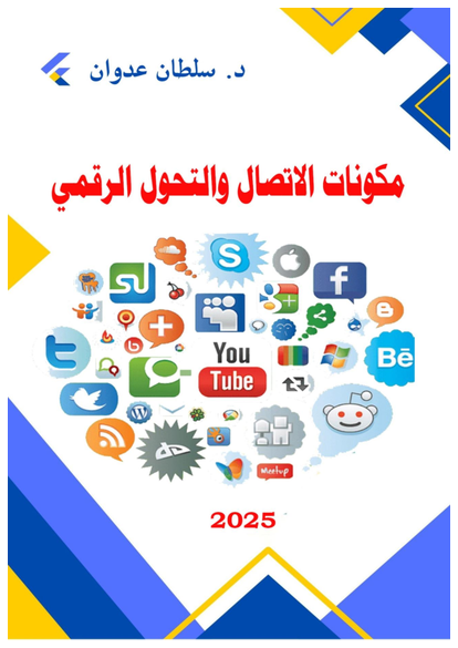 مكونات الاتصال والتحول الرقمي صورة كتاب