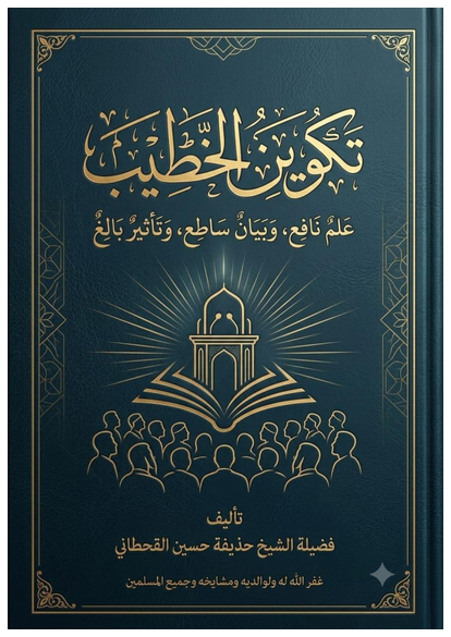 زاد الخطيب المعاصر:  علمٌ نافع.. وبيان ساطع.. وتأثير بالغ صورة كتاب
