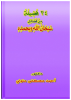 24 فَضِيلةً مِنْ فَضَائِلِ سُبْحَانَ اللهِ وبحمدِهِ صورة كتاب