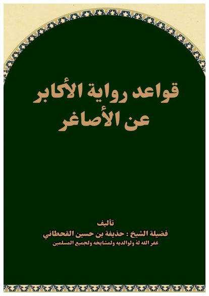 قواعد رواية الأكابر عن الأصاغر صورة كتاب