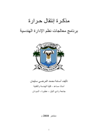  مذكـرة إنتقال حـرارة  برنامج معالجات نظم الإدارة الهندسيةصورة كتاب