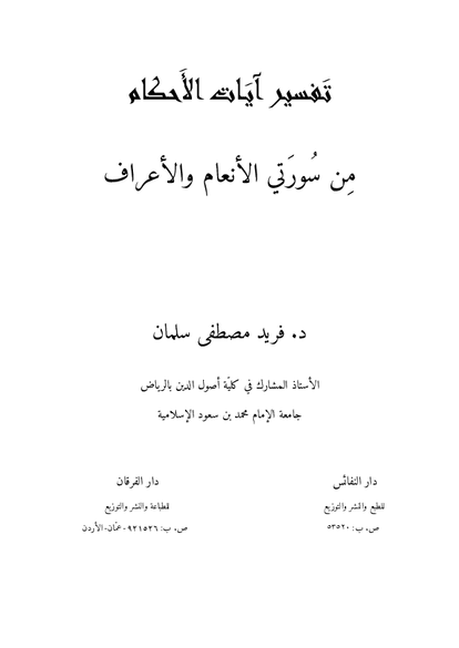 تفسير آيات الأحكام في سورتي الأنعام والأعراف صورة كتاب