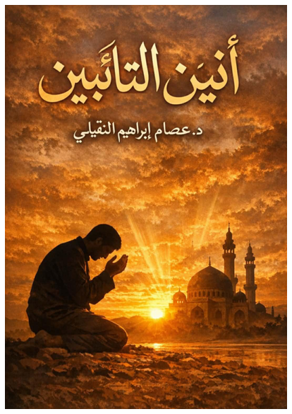 أنين التَّائبين صورة كتاب