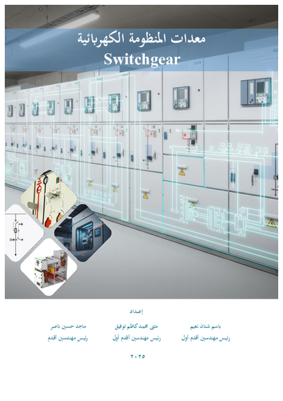 معدات المنظومة الكهربائية (Switchgear) – باسم شنان نعيم، مثنى محمد كاظم، ماجد حسين ناصر صورة كتاب
