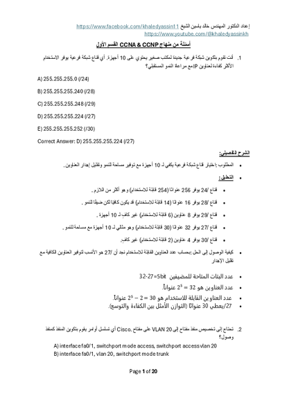 أسئلة من منهاج CCNA & CCNP القسم الأول صورة كتاب