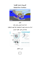  التوربيـنات نصـف القطـرية     Radial Flow Turbinesصورة كتاب