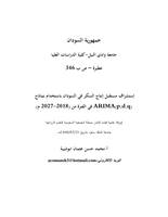  إستشراف مستقبل إنتاج السكر في السودان باستخدام نماذج    ARIMA(p,d,q)  في الفترة من (2018 2027م)صورة كتاب