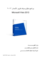 شرح برنامج فيزيو Visio2013 صورة كتاب