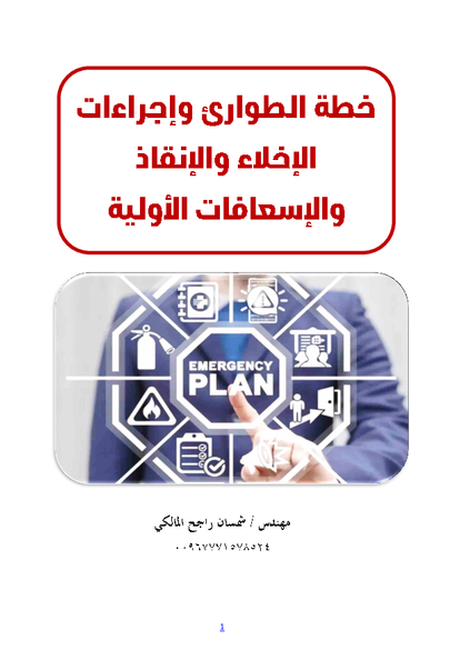 خطة الطوارئ وإجراءات الإخلاء والإنقاذ والإسعافات الاولية صورة كتاب