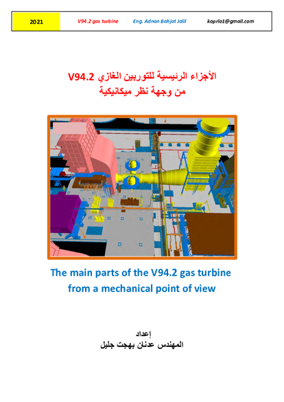 الأجزاء الرئيسية للتوربين الغازي V94.2 من وجهة نظر ميكانيكية صورة كتاب