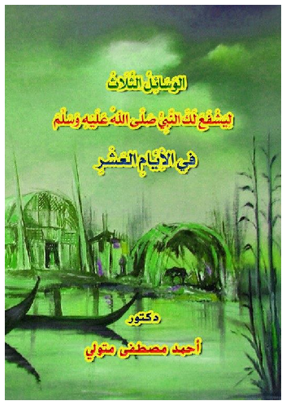 الوَسَائِلُ الثَّلَاثُ لِيَشْفَعَ لَكَ النَّبِيُّ صَلَّى اللهُ عَلَيْهِ وَسَلَّمَ في الأَيَّامِ العَشْرِ صورة كتاب