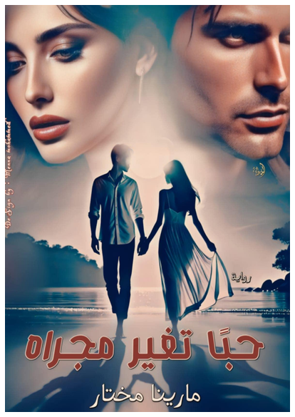 رواية حباً تغير مجراه صورة كتاب