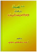 33 فَضِيلَةً مِنْ فَضَائِلِ لا إلهَ إلاّ اللهُ وحدَهُ لاشَريكَ له صورة كتاب