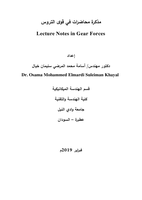 مذكرة محاضرات في قوى التروس Lecture Notes in Gear Forces صورة كتاب