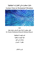  مذكرة محاضرات في الاهتزازات الميكانيكية 1 Lecture Notes in Mechanical Vibrationsصورة كتاب