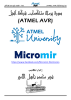 دورة في برمجة متحكمات شركة (ATMEL) من النوع (AVR) صورة كتاب