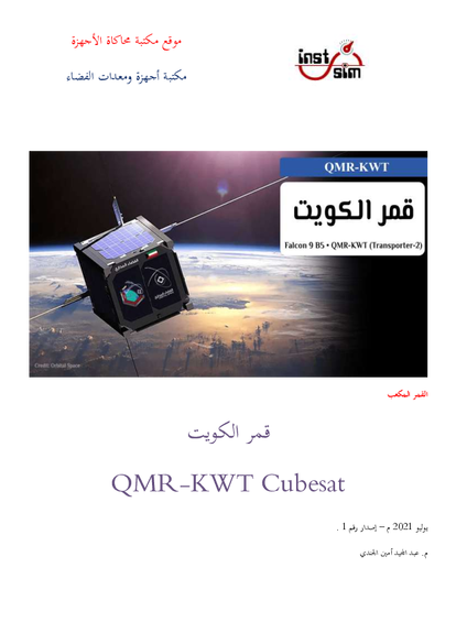 قمر الكويت QMR-KWT Cubesat صورة كتاب