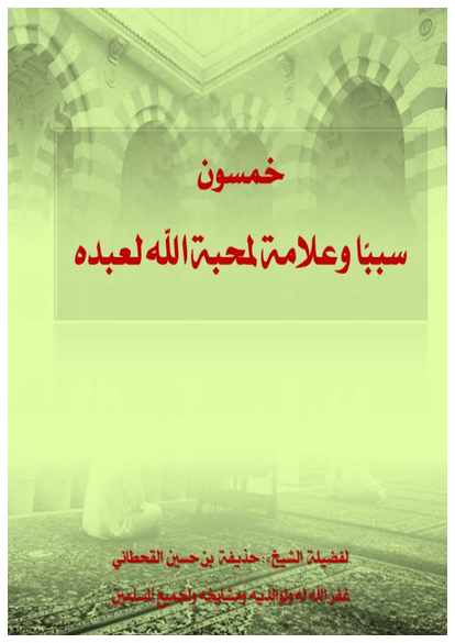 خمسون سبب وعلامة لمحبة الله لعبده صورة كتاب