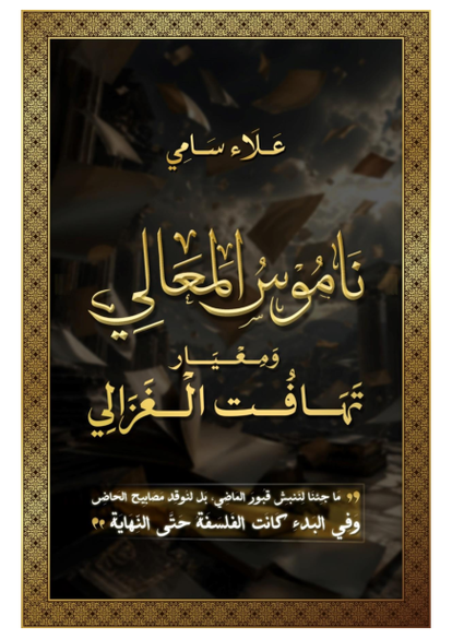 ناموس المعالي ومعيار تهافت الغزالي صورة كتاب