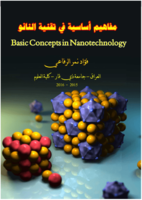 مفاهيم اساسية في تقنية النانو صورة كتاب