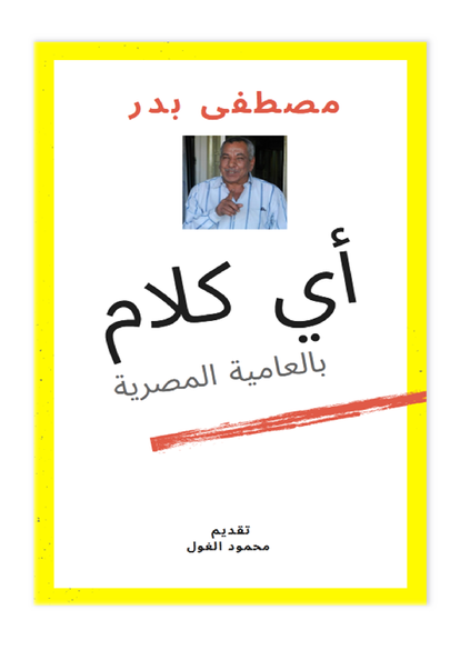 أي كلام - بالعامية المصرية - تأليف مصطفى بدر صورة كتاب
