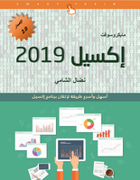  اكسيل 2019 - الدليل السهلصورة كتاب