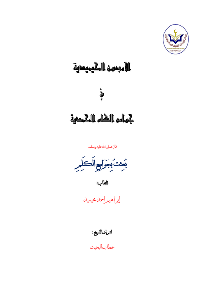الأربعون المحيميدية في جوامع الكلم المحمدية صورة كتاب