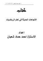  كتاب   الاتجاهات الحديثة في تعلم الرياضياتصورة كتاب