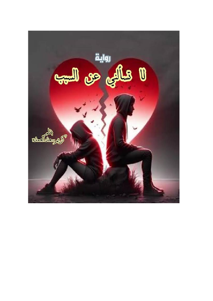 رواية لا تسألينى عن السبب صورة كتاب