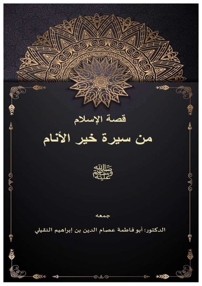 قصة الإسلام من سيرة خير الأنام صورة كتاب