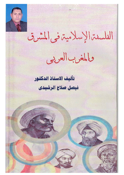 الفلسفة الإسلامية في المشرق والمغرب العربي صورة كتاب