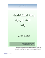  رحلة استكشافية للغة البرمجة جافا، اﻹصدار الثانيصورة كتاب