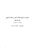 جامع آثار الشيخ العلامة حمود بن عقلاء الشعيبي صورة كتاب