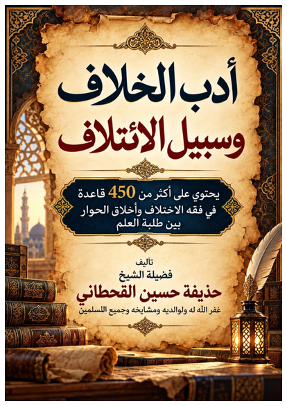 أدبُ الخلاف وسبيلُ الائتلاف صورة كتاب