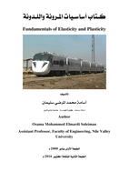  كـتاب أساسـيات المـرونة واللـدونة    Fundamentals of Elasticity and Plasticity  صورة كتاب