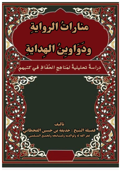 منارات الرواية في دواوين الهداية صورة كتاب