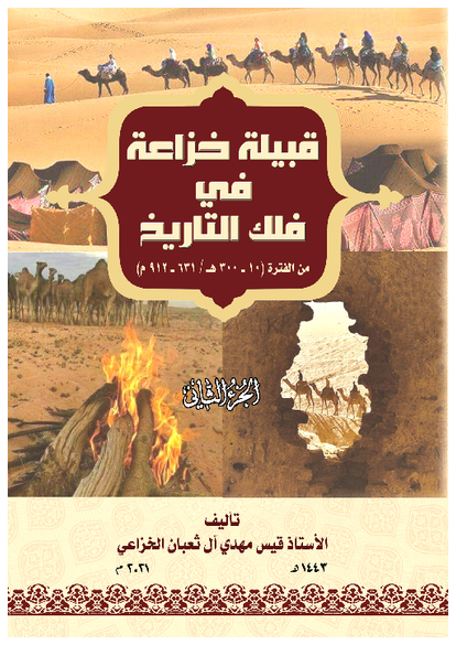 قبيلة خزاعة في فلك التاريخ صورة كتاب