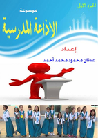 موسوعة الاذاعة المدرسية ج1 صورة كتاب