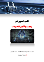  الأمن السيبراني وحماية أمن المعلوماتصورة كتاب
