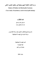 دراسة فشل الانظمة الهيدروليكية في مناطق التعدين الاهلي Study of Failure in Hydraulic Systems (Case study of machinery used in local gold mining) صورة كتاب