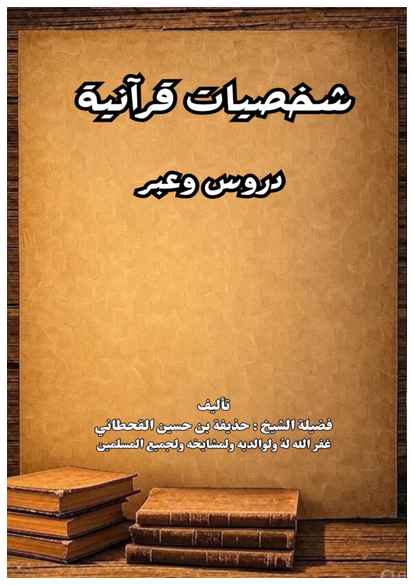 شخصيات قرآنية دروس وعبر صورة كتاب