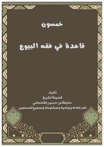 خمسون قاعدة في فقه البيوع صورة كتاب