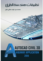  تطبيقات هندسة الطرق فى برنامج Civil 3D 2018صورة كتاب