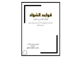 قواعد السواد لتلاوة كتاب رب العباد ويليه بيان مواضع وقف السنة او مايسمى بوقف جبريل عليه السلام  صورة كتاب