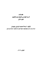 كـــتاب الرسم الهندسي للمهندسين والفنيين الجزء الأول