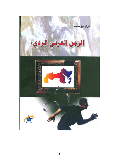 الزمن العربي الرديء صورة كتاب
