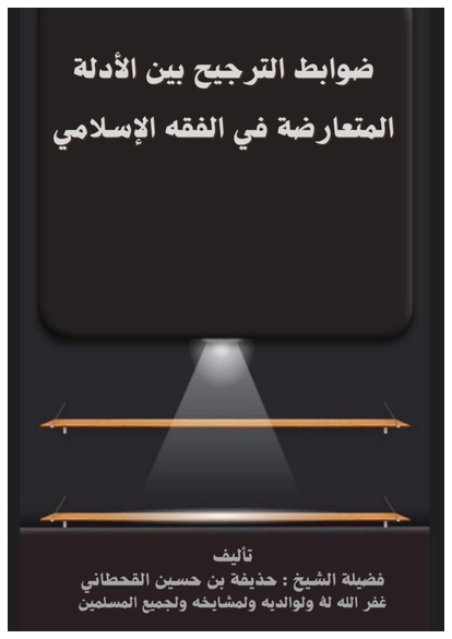 ضوابط الترجيح بين الأدلة المتعارضة في الفقه الإسلامي صورة كتاب